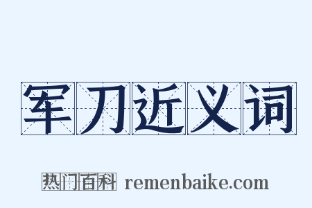 军刀近义词是什么意思的图片
